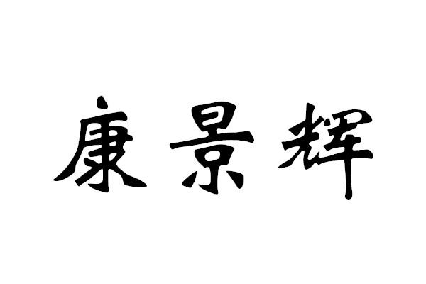 康景辉