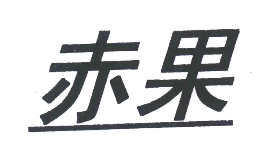 赤果