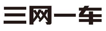 三网一车