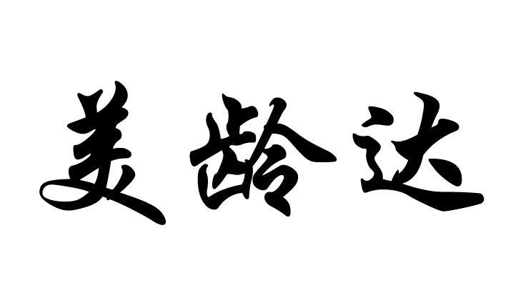 美龄达