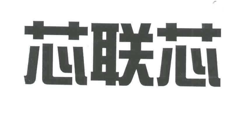 芯联芯