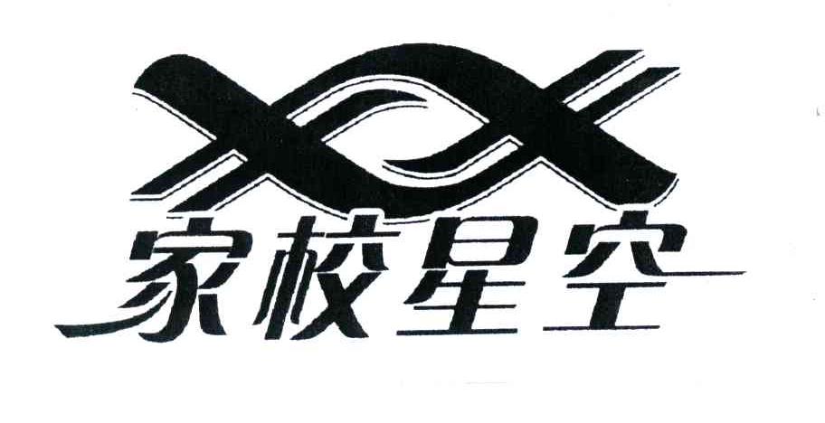 家校星空