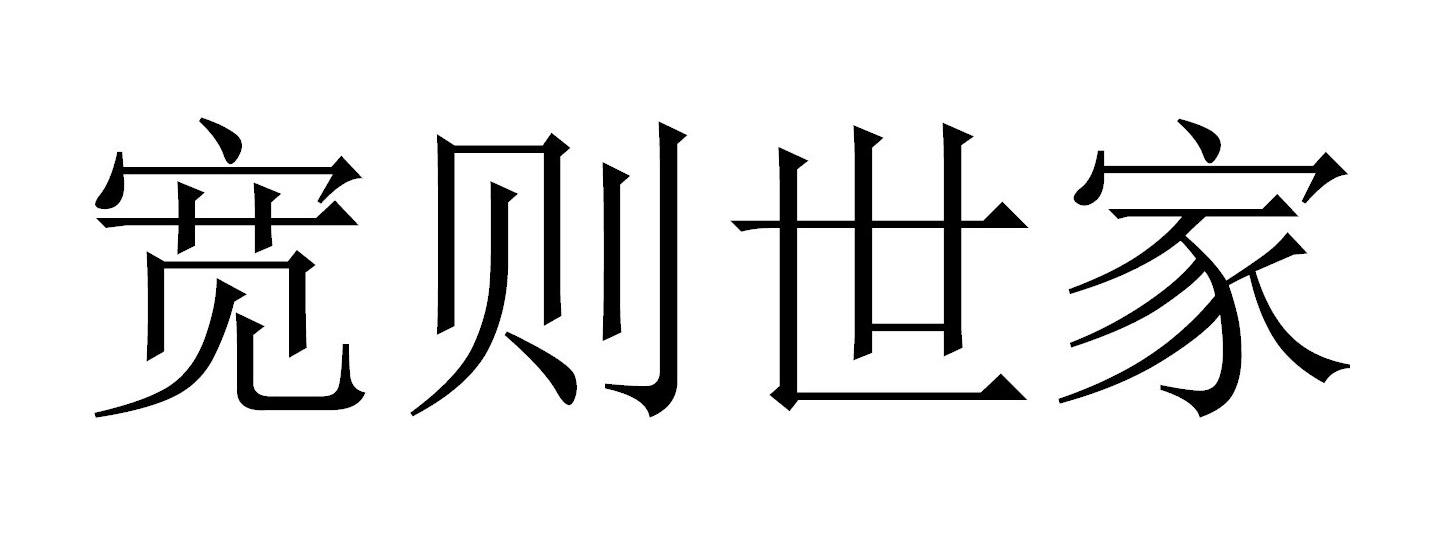 宽则世家