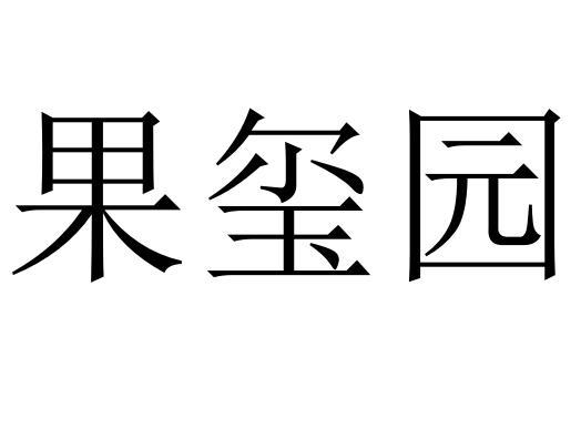 果玺园