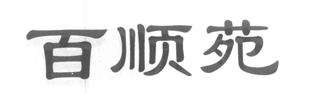 百顺苑