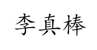 李真棒