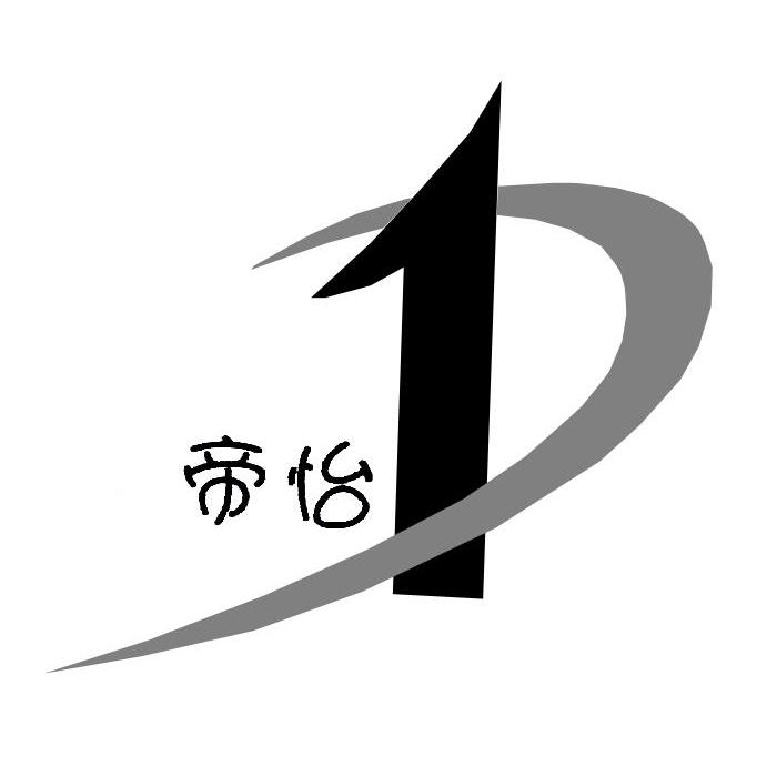 帝怡 1