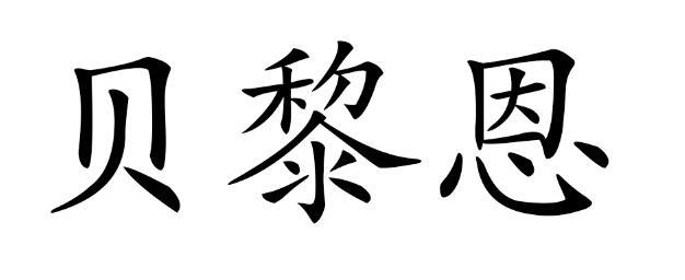 贝黎恩