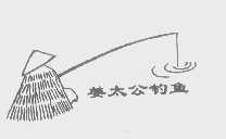 姜太公钓鱼