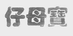仔母宝