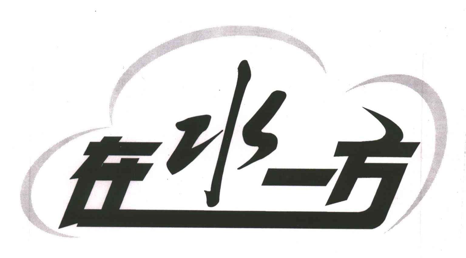 在水一方