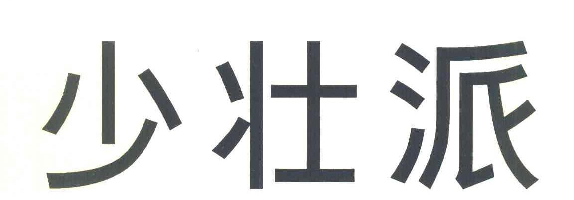 少壮派