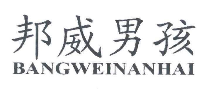 邦威男孩;BANG WEI NAN HAI
