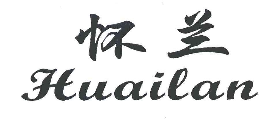怀兰