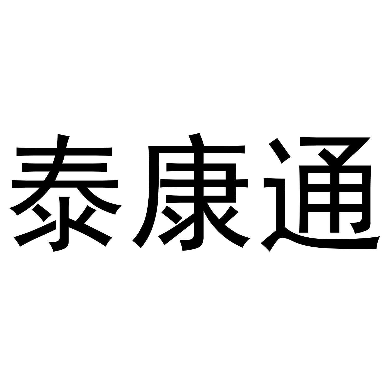 泰康通