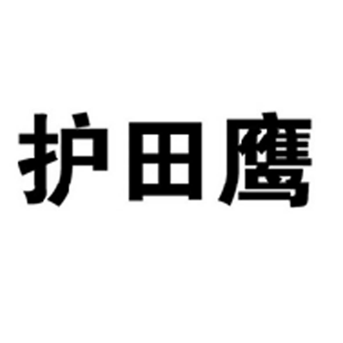 护田鹰