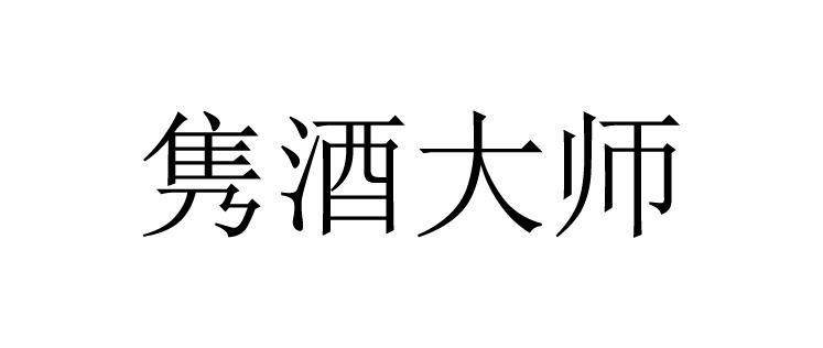 隽酒大师