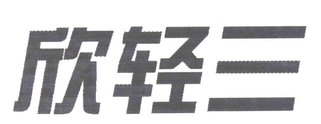 欣轻三