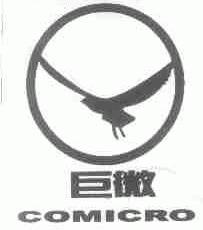巨微;COMICRO