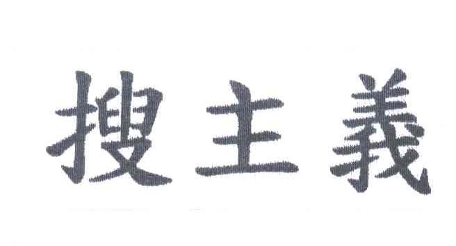 搜主义