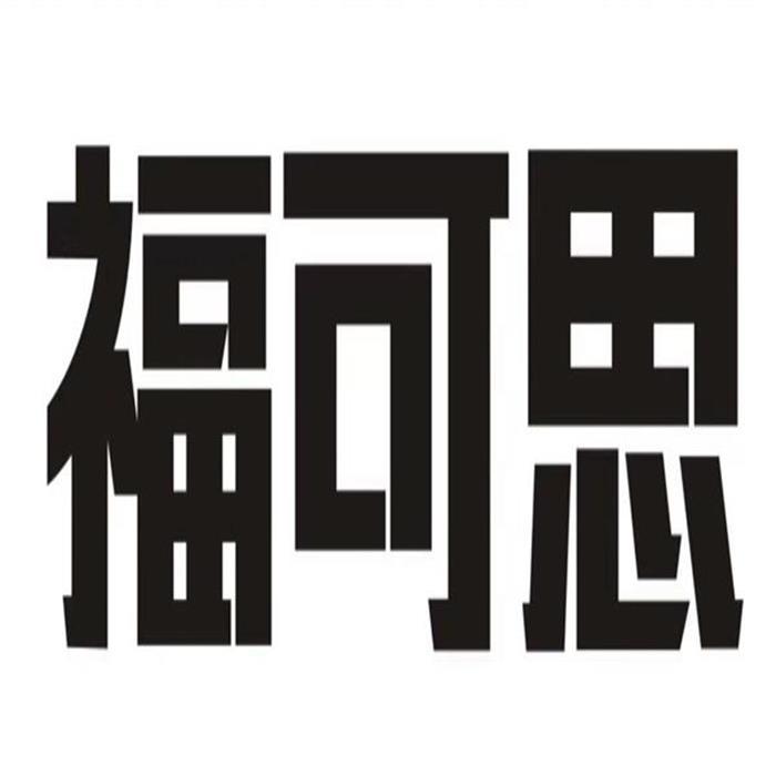 福可思
