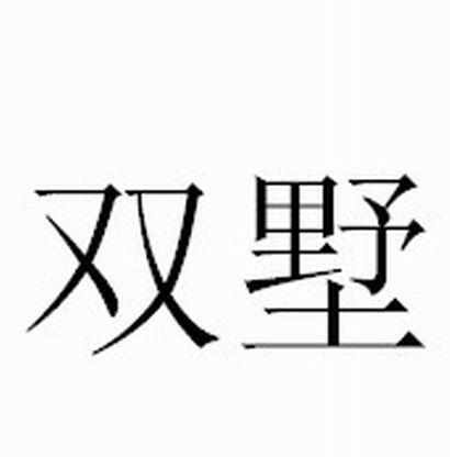 双墅