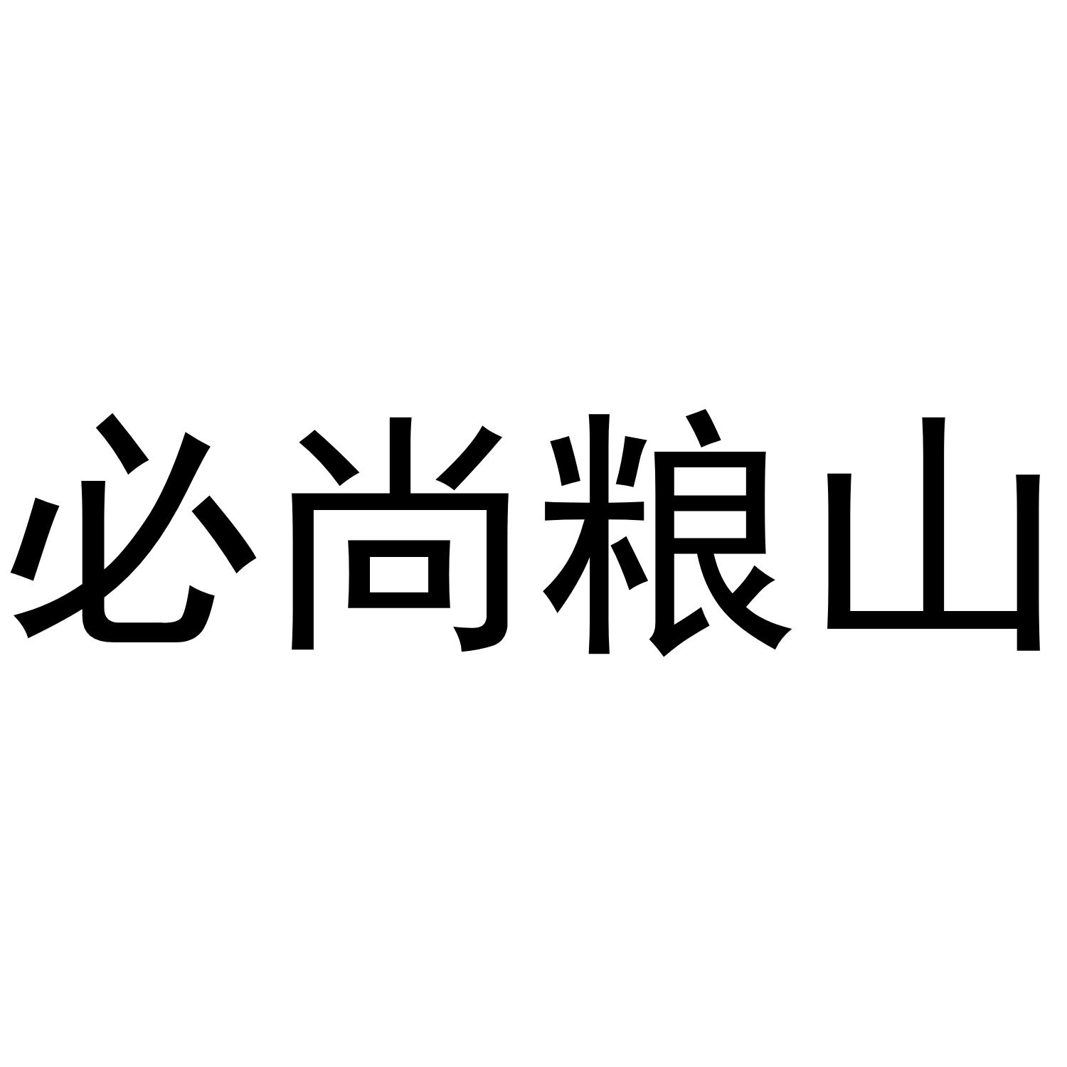 必尚粮山