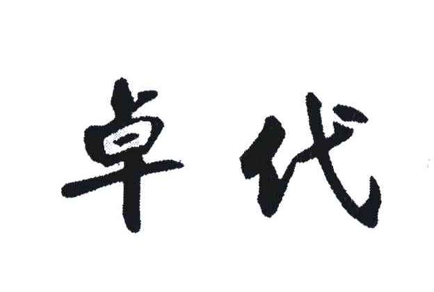 卓代