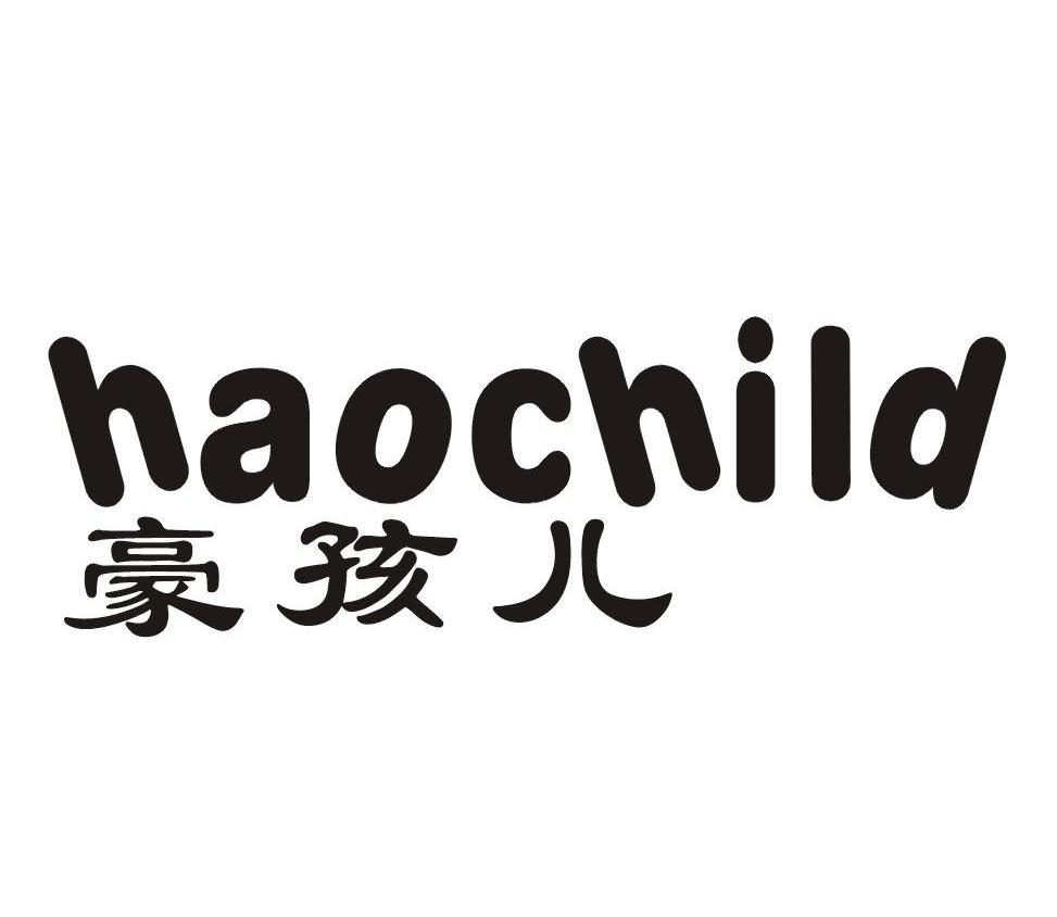豪孩儿