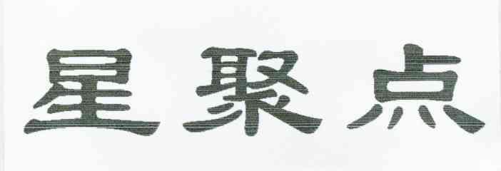 星聚点