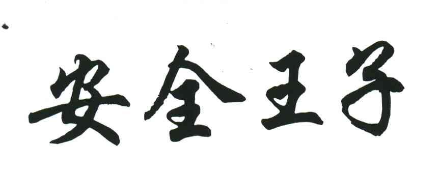 安全王子