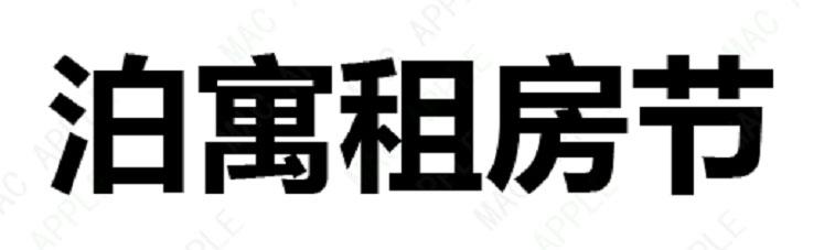 泊寓租房节
