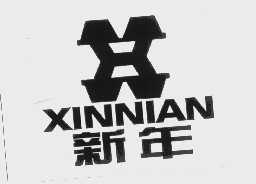 新年