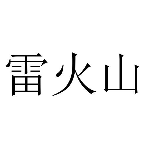 雷火山