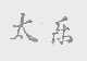 太乐