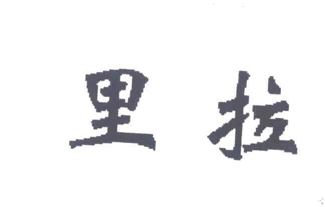 里拉