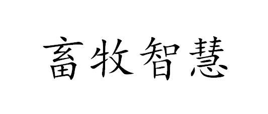 畜牧智慧
