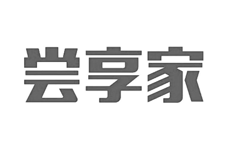 尝享家