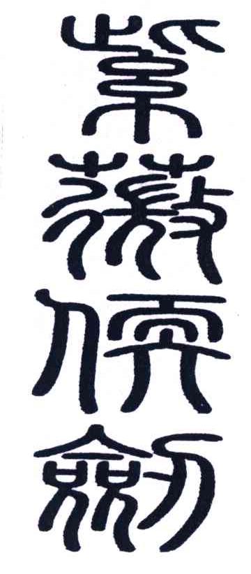 紫薇软剑