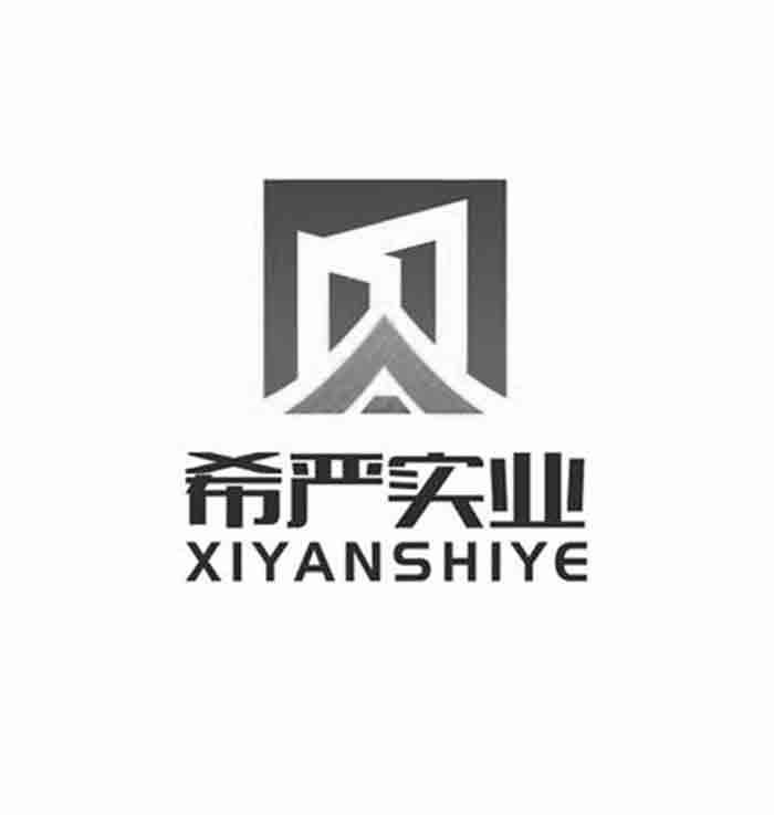 希严实业
