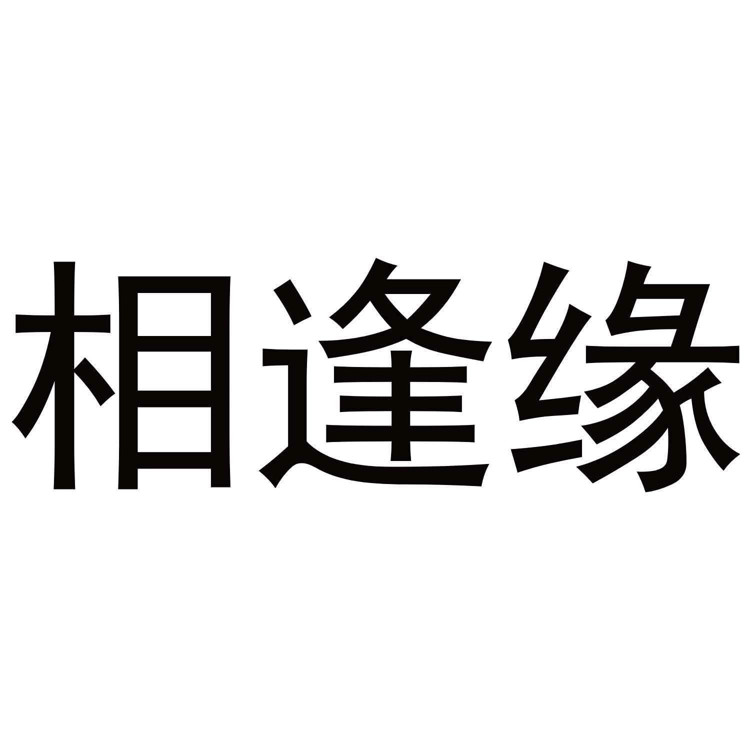 相逢缘