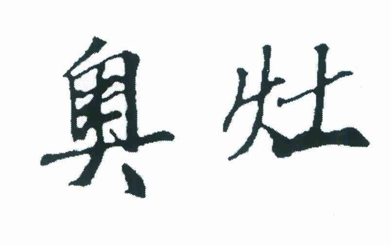 奥灶
