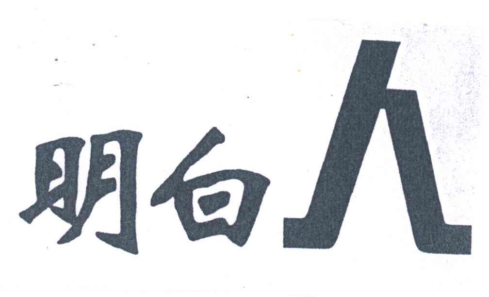 明白人