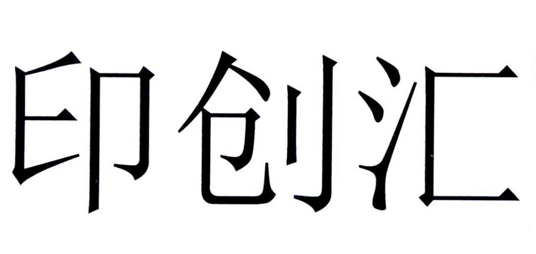 印创汇