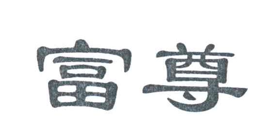 富尊