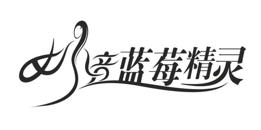 妙音蓝莓精灵