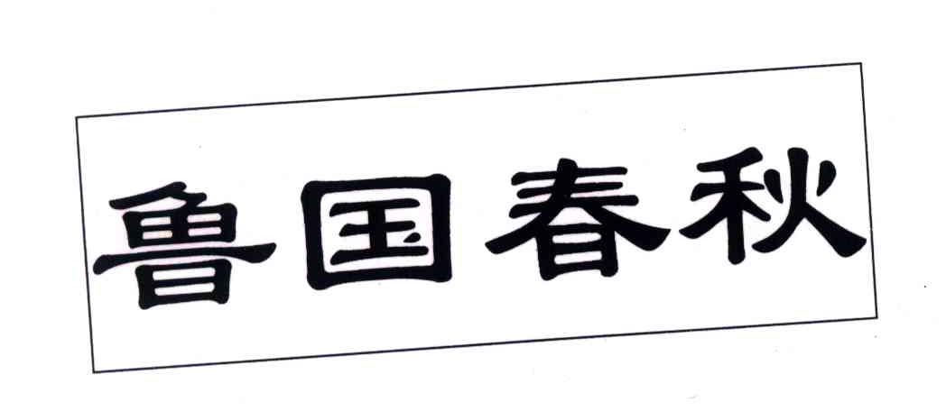 鲁国春秋