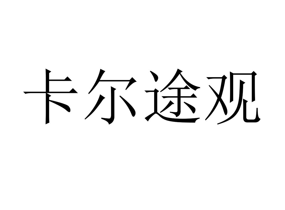卡尔途观