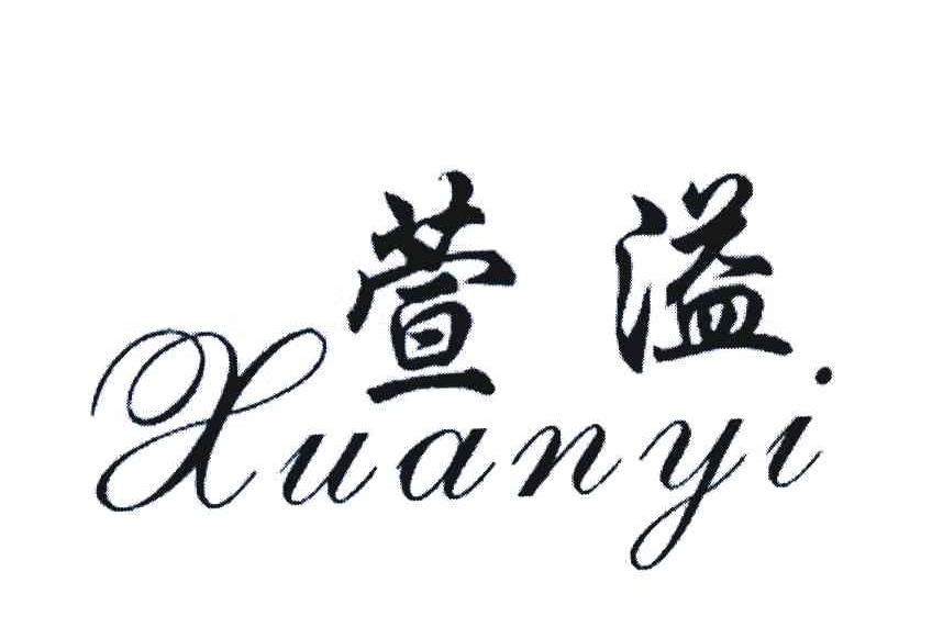 萱溢