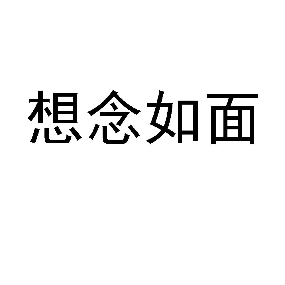想念如面